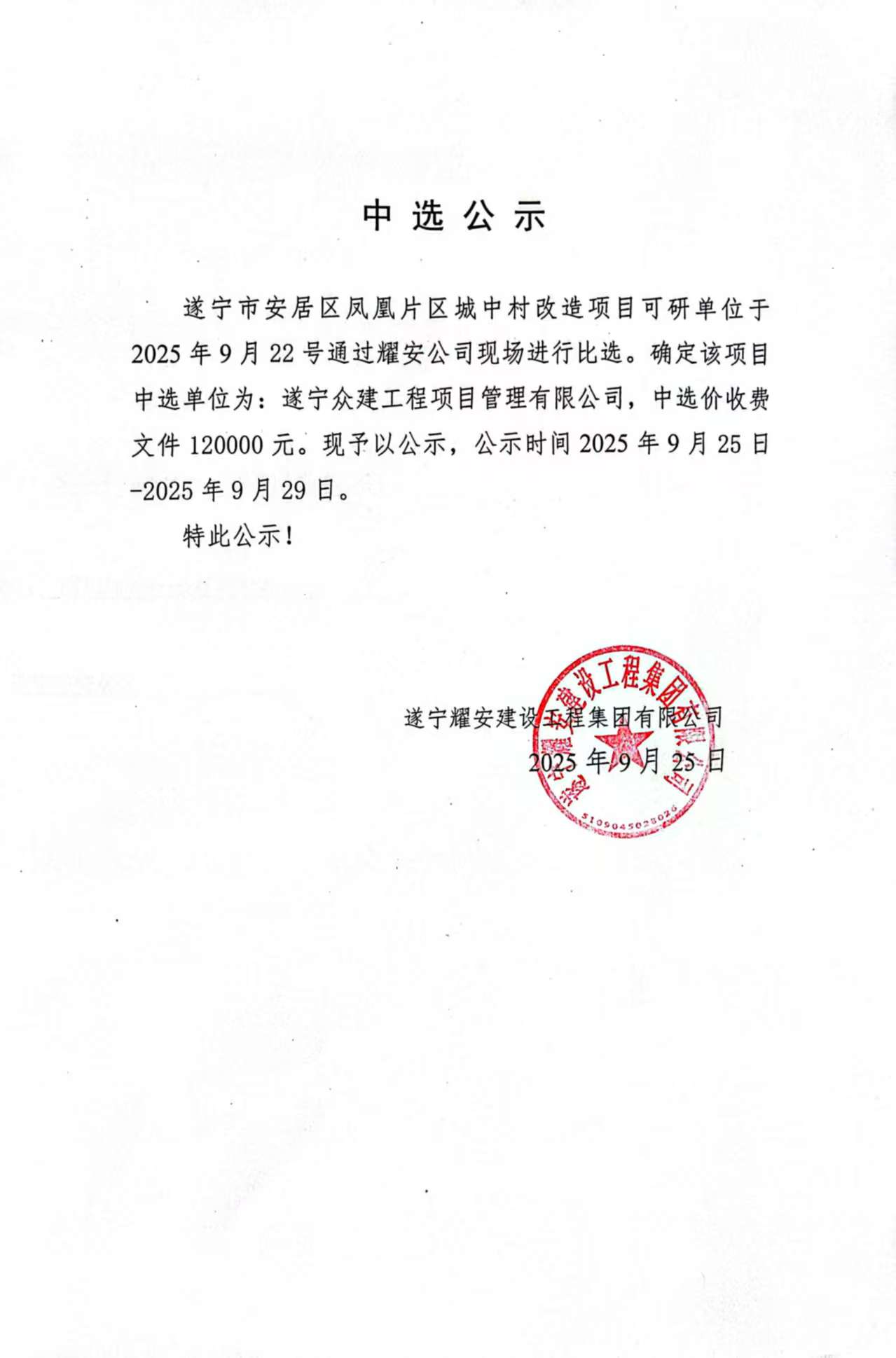 遂寧市安居區(qū)鳳凰片區(qū)城中村改造項目可研單位中選公示